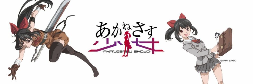 あかねさす少女