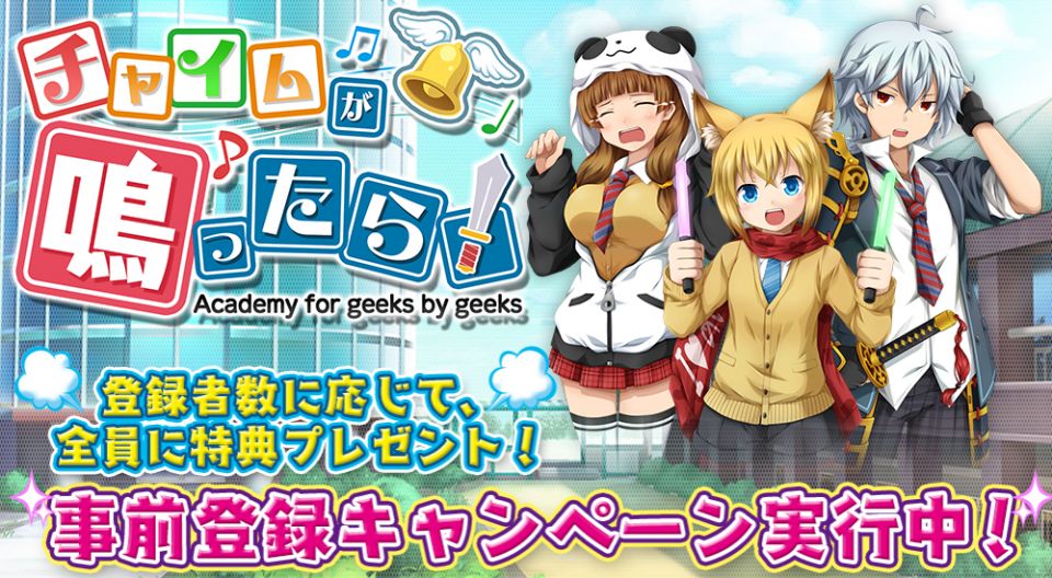 チャイムが鳴ったら！