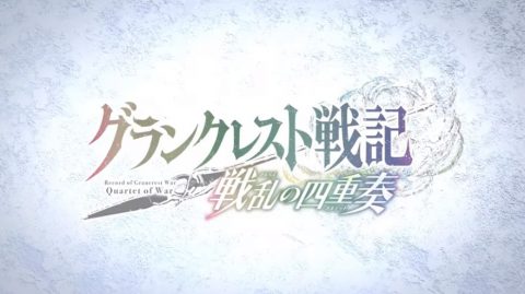 グランクレスト戦記 戦乱の四重奏