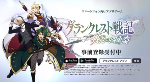 グランクレスト戦記 戦乱の四重奏