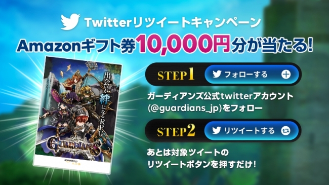 ガーディアンズ