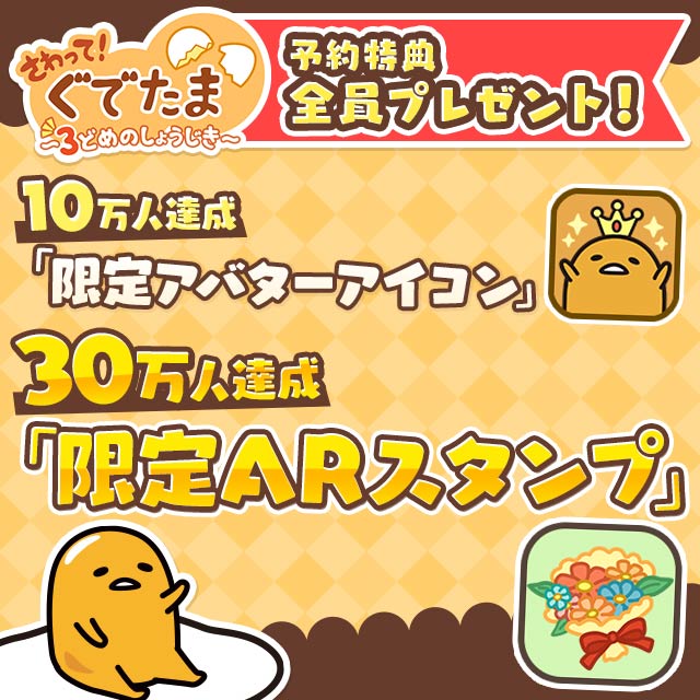 さわって！ぐでたま ～３どめのしょうじき～の事前登録情報その二