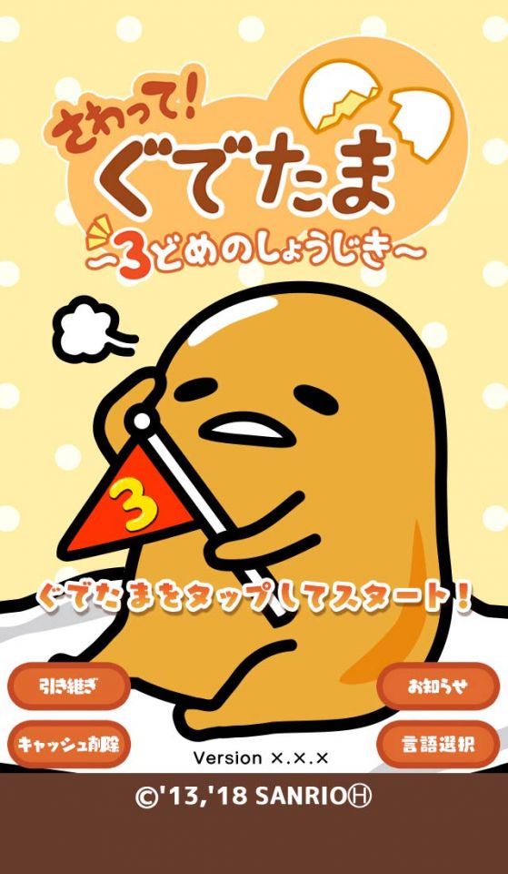 さわって！ぐでたま ～３どめのしょうじき～の事前登録情報その二