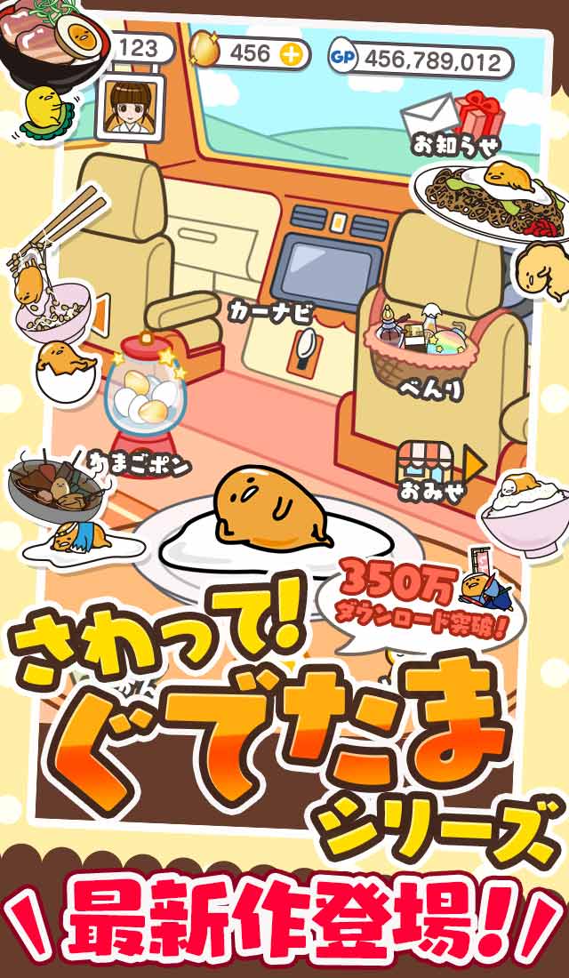 さわって！ぐでたま ～３どめのしょうじき～の事前登録情報その二