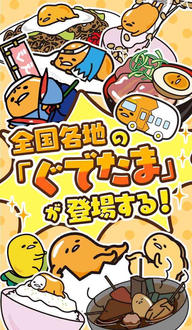 さわって！ぐでたま ～３どめのしょうじき～の事前登録情報その二