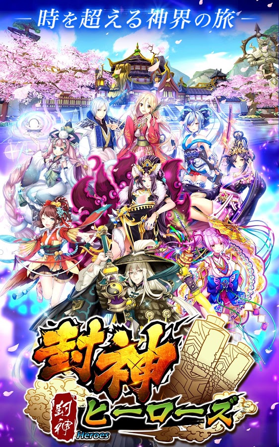 封神ヒーローズ