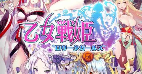 乙女戦姫～ロリータガールズ～