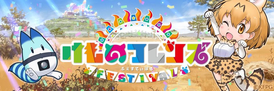 けものフレンズ FESTIVAL