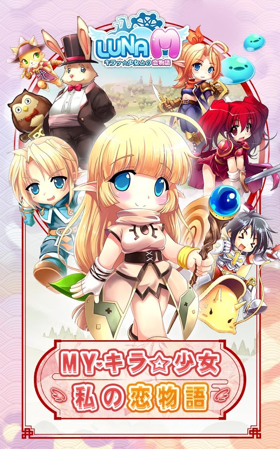 LunaM-キラッ☆少女との恋物語