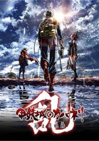 甲鉄城のカバネリ