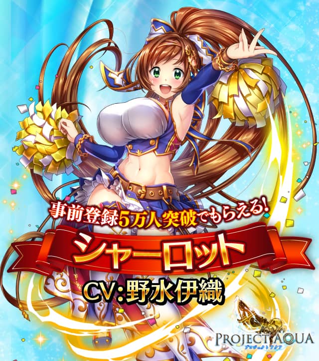 PROJECT AQUA(プロジェクトアクア)の事前登録情報その二