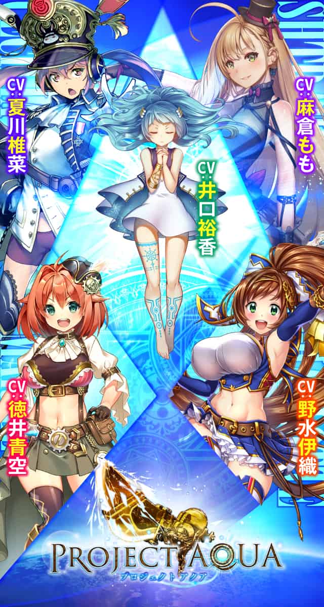 PROJECT AQUA(プロジェクトアクア)の事前登録情報その二