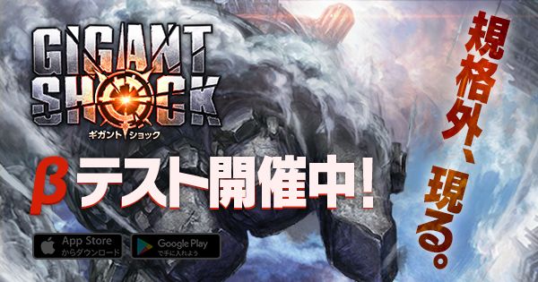 Gigant Shock（ギガントショック）