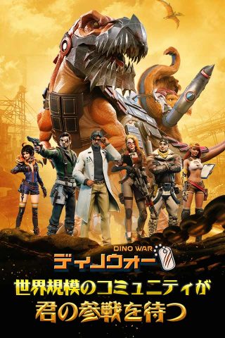 ディノ・ウォー
