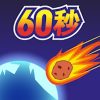 地球滅亡 60秒前!レビュー画像