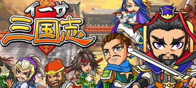 イーサ三国志　配信日と事前登録の情報