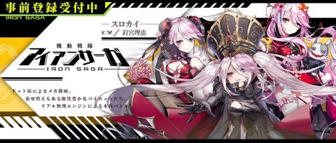 機動戦隊アイアンサーガ