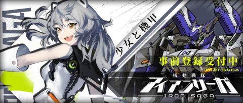 機動戦隊アイアンサーガ