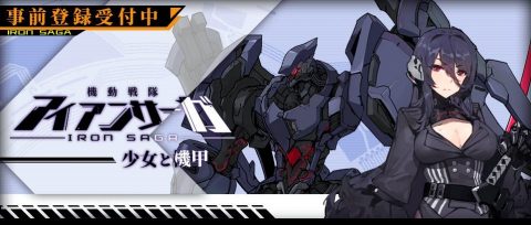 機動戦隊アイアンサーガ