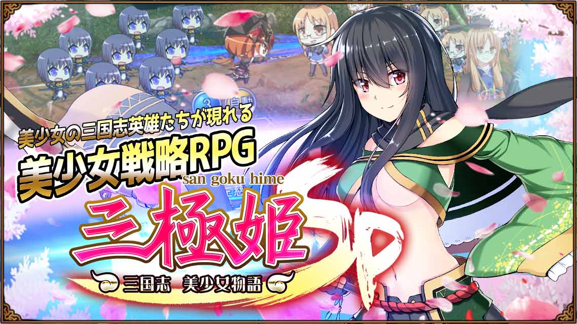 三極姫SP ～美少女物語～