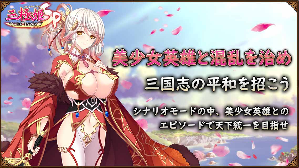 三極姫SP ～美少女物語～