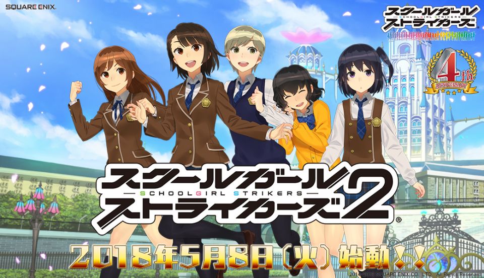 スクールガールストライカーズ2(スクスト2)