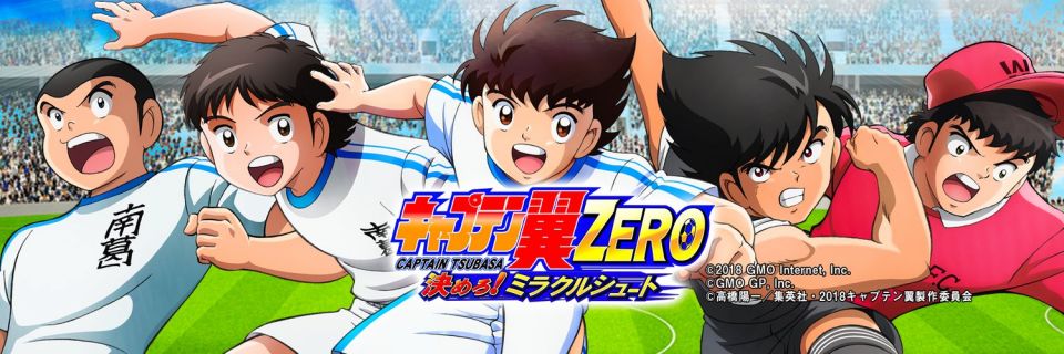 キャプテン翼ZERO ~決めろ!ミラクルシュート~