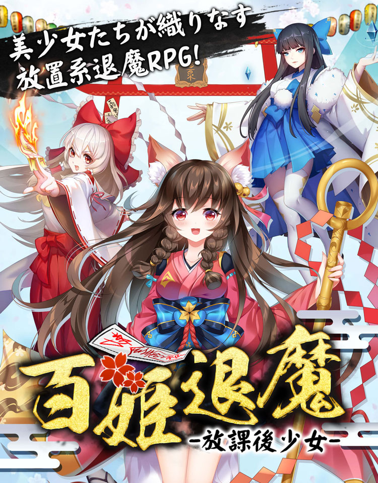 百姫退魔 放課後少女