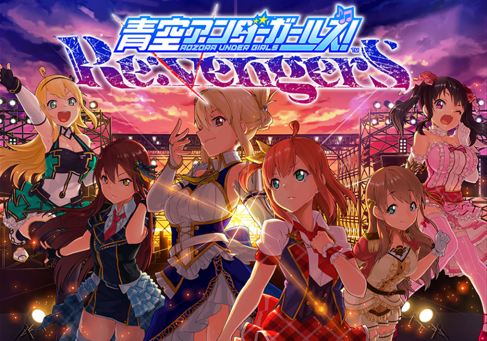 青空アンダーガールズ！ RevengerS