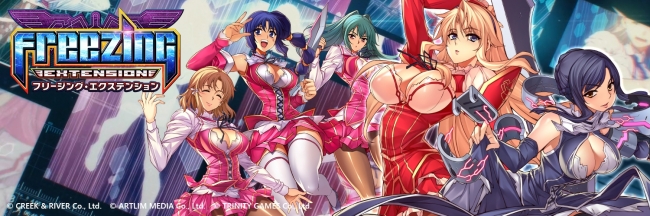 フリージング エクステンション