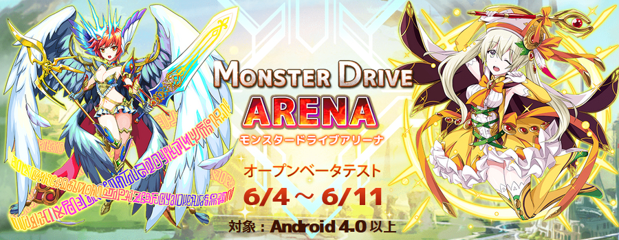 モンスター ドライブ アリーナ