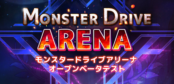モンスター ドライブ アリーナ