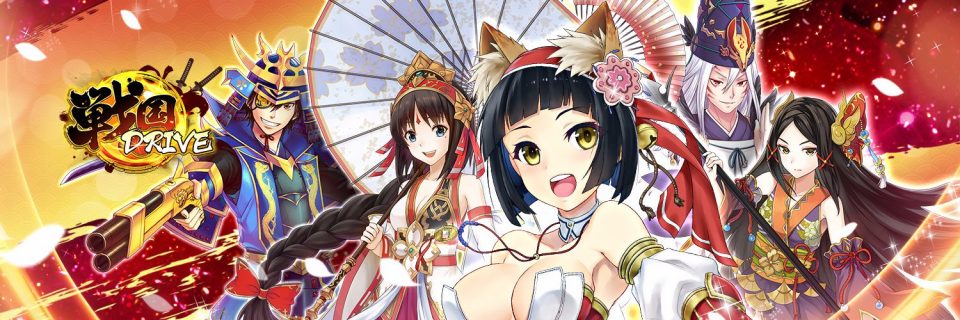 戦国DRIVE