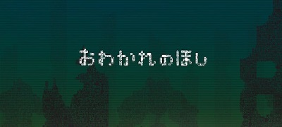 【注目デベロッパー】鬼才・ところにょり氏を特集。新作「おわかれのほし」、名作「ひとりぼっち惑星」を含む全作品を紹介。