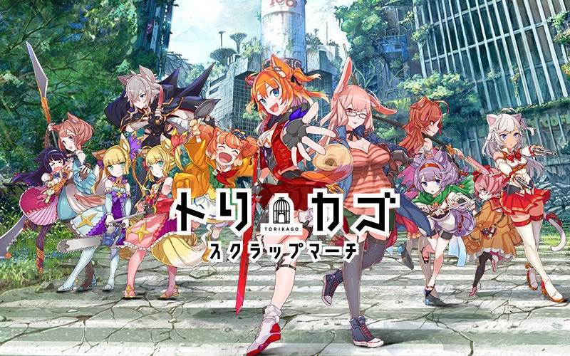 トリカゴ スクラップマーチ（TORIKAGO）