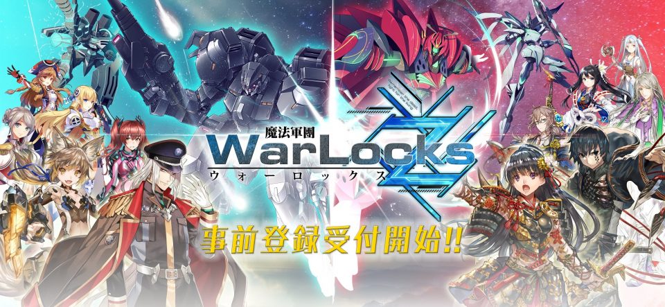 魔法騎士団ウォーロックス（魔法軍團WarLocksZ）