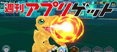 週刊アプリゲット【vol.18】6/22～6/28のスマホゲーム情報を総まとめ！