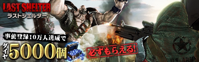 ラストシェルター
