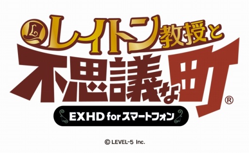 レイトン教授と不思議な町 EXHD for スマートフォン