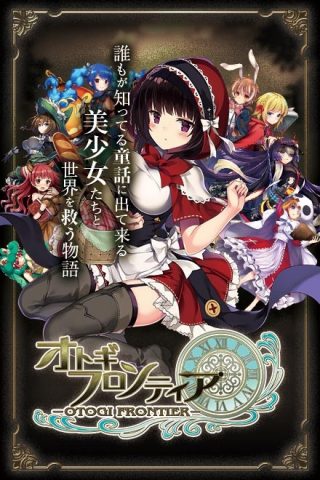 オトギフロンティア for Android