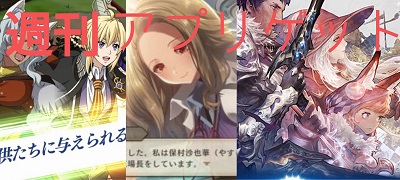 週刊アプリゲット【vol.15】6/1～6/7のスマホゲーム情報を総まとめ！