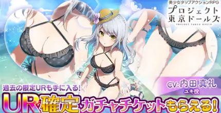 プロジェクト東京ドールズ