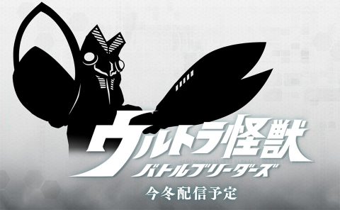 ウルトラ怪獣 バトルブリーダーズ