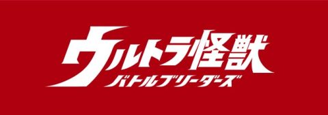 ウルトラ怪獣 バトルブリーダーズ