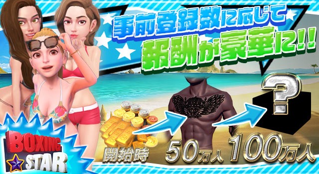 ボクシングスターの事前登録情報その二