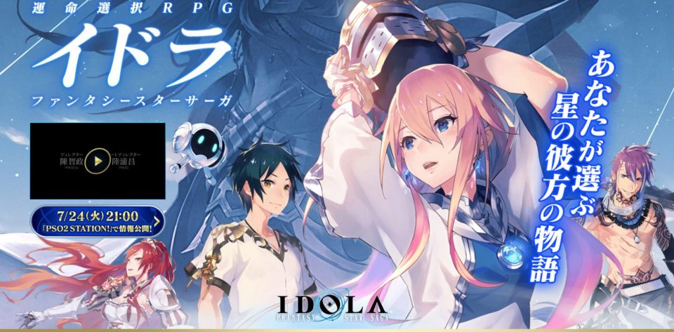 ファンタシースターの新作RPG 詳細発表！タイトルは「イドラ ファンタシースターサーガ」