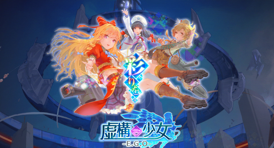 虚構少女-E.G.O-