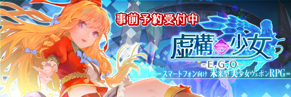 虚構少女-E.G.O-