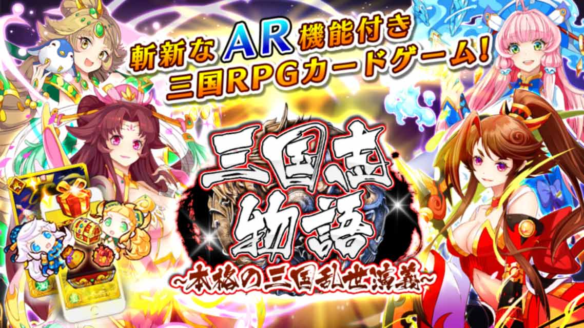 三国志物語～本格の三国乱世演義～