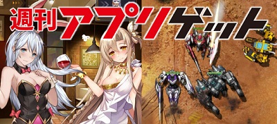 週刊アプリゲット【vol.19】6/29～7/5のスマホゲーム情報を総まとめ！